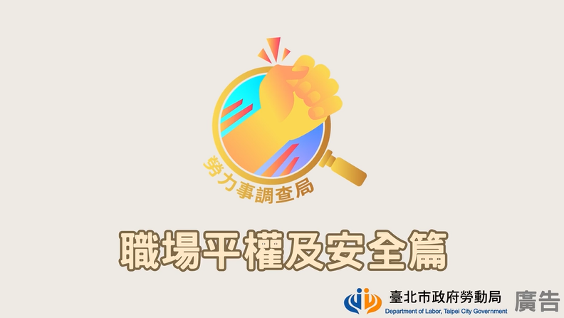 【勞力事調查局－職場平權及安全篇】-臺北市政府勞動局提供